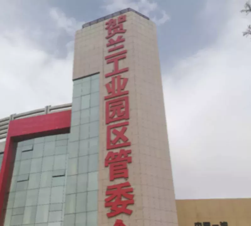宁夏贺兰智慧园区